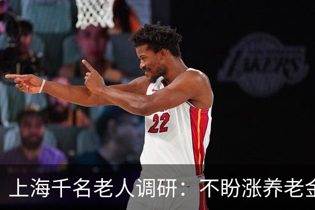 上海千名老人调研：不盼涨养老金，退休老人最盼的竟是这三件事？