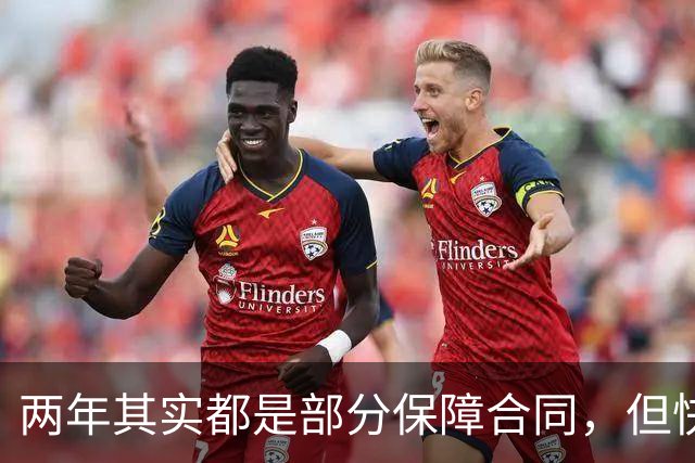 两年其实都是部分保障合同，但快船还是多给了后场球星一点钱？
