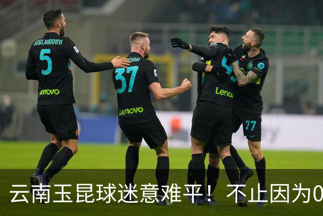 云南玉昆球迷意难平！不止因为0 6浙江队，更多在于以下五点！