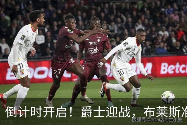 倒计时开启！爵士迎战，布莱斯准备好嗨翻全场！