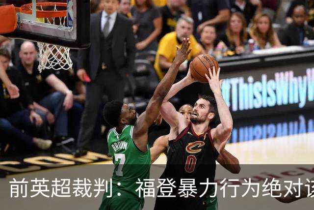 前英超裁判：福登暴力行为绝对该吃红牌，B费没吃黄牌很幸运