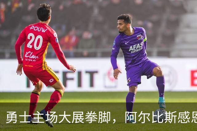 勇士主场大展拳脚，阿尔比斯感恩球迷助力