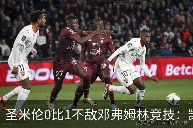 圣米伦0比1不敌邓弗姆林竞技：凯恩点球绝杀 双方携手晋级苏联杯16强