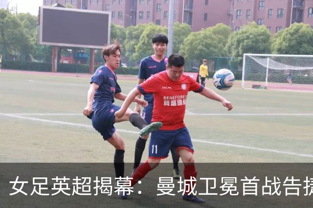 女足英超揭幕：曼城卫冕首战告捷，切尔西主场憾平