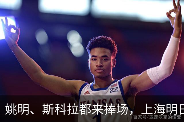 姚明、斯科拉都来捧场，上海明日之星篮球争冠赛有何魔力？