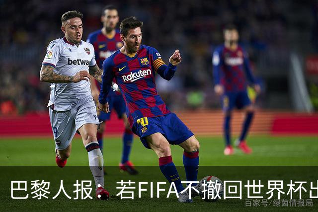 巴黎人报：若FIFA不撤回世界杯出售计划，英法西意等将退出U20女足世界杯