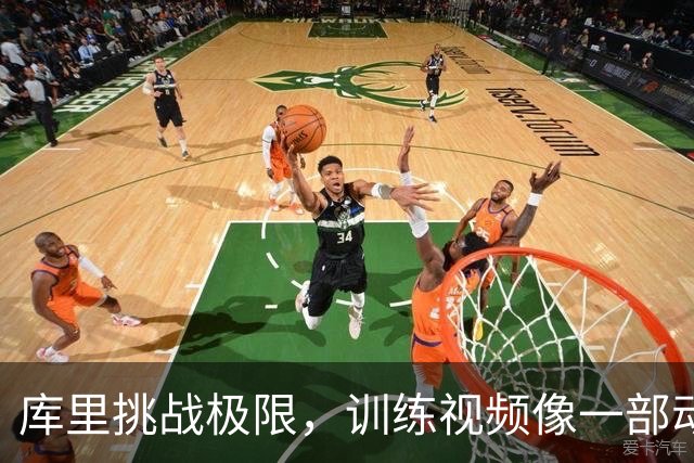 库里挑战极限，训练视频像一部动感大片！
