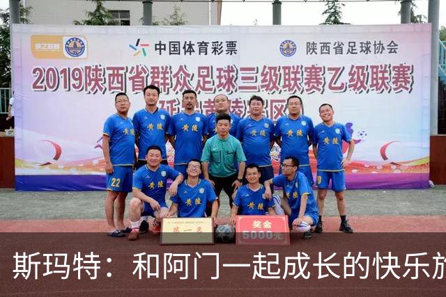 斯玛特：和阿门一起成长的快乐旅程！