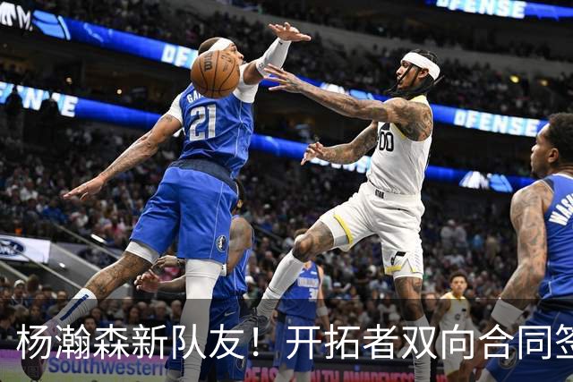 杨瀚森新队友！开拓者双向合同签约通杰 战中国男篮20中7狂输34分