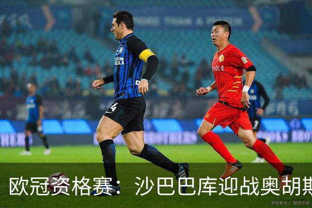 欧冠资格赛：沙巴巴库迎战奥胡斯，一球落后主场求逆转