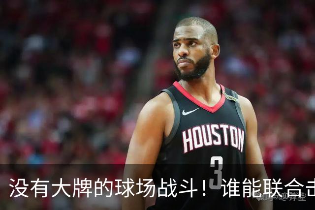 没有大牌的球场战斗！谁能联合击溃明星阵容？