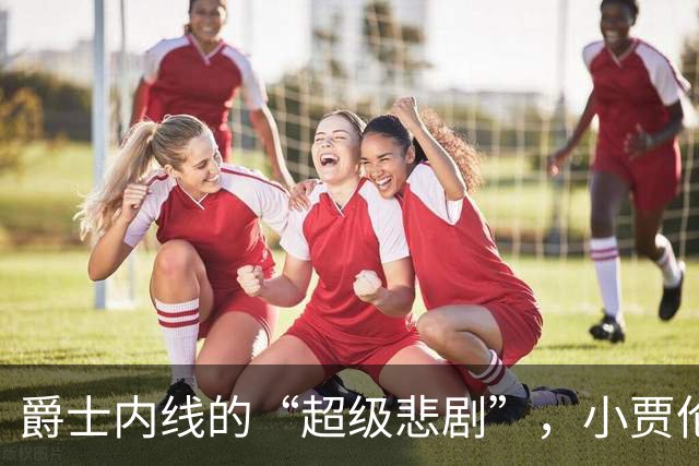 爵士内线的“超级悲剧”，小贾伦休战六周，球队遭重创！