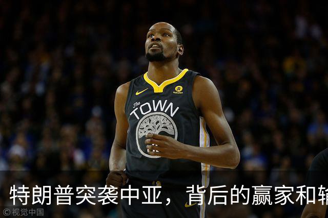 特朗普突袭中亚，背后的赢家和输家竟然是……