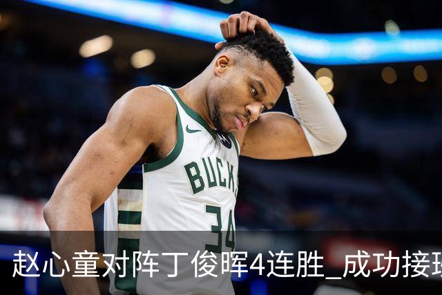 赵心童对阵丁俊晖4连胜 成功接班已开启新王时代