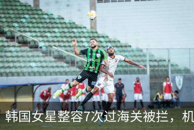 韩国女星整容7次过海关被拦，机器识别不出旧脸与现脸