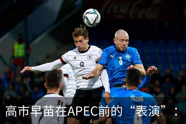 高市早苗在APEC前的“表演”：政治圈的华丽舞步与小心翼翼的计算
