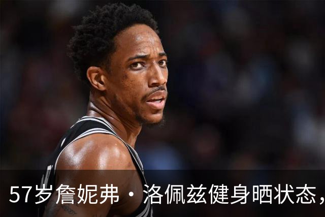 57岁詹妮弗·洛佩兹健身晒状态，双胞胎即将上大学，她仍拼命工作