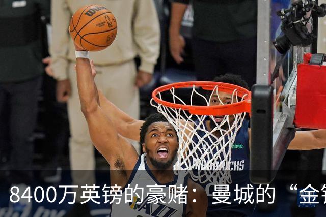 8400万英镑的豪赌：曼城的“金钱大冒险