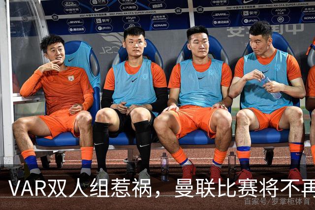 VAR双人组惹祸，曼联比赛将不再让他们执法